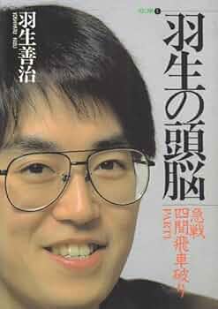 羽生の頭脳　10巻 Amazon.co.jp: 羽生の頭脳 10 : 羽生 善治: Japanese Books